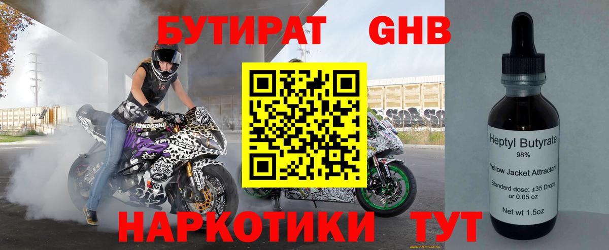БУТИРАТ GHB  Вход с VPN  Бутират  Дубна 